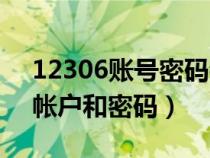 12306账号密码都不记得了（12306不记得帐户和密码）