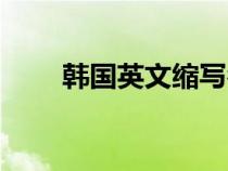 韩国英文缩写名称（韩国英文缩写）