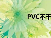 PVC不干胶（pvc不干胶）