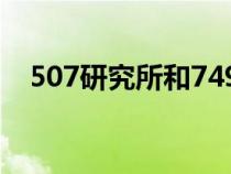 507研究所和749局的区别（507研究所）