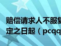 赔偿请求人不服复议决定的可以在收到复议决定之日起（pcqq）