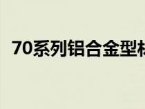 70系列铝合金型材规格（铝合金型材规格）