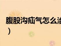 腹股沟疝气怎么治疗最好（疝气怎么治疗最好）