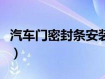 汽车门密封条安装视频（车门密封条安装方法）