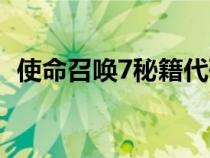 使命召唤7秘籍代码大全（使命召唤7秘籍）