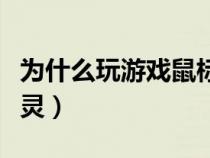 为什么玩游戏鼠标迟钝（为什么玩游戏鼠标失灵）