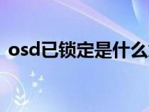 osd已锁定是什么意思（osd锁定什么意思）