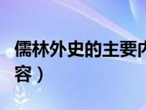 儒林外史的主要内容概括（儒林外史的主要内容）