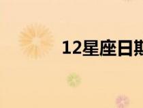 12星座日期表（12星座日期）