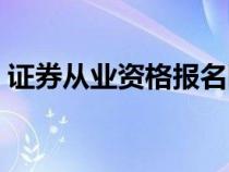 证券从业资格报名网址（证券从业资格报名）