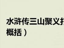 水浒传三山聚义打青州概括（三山聚义打青州概括）