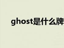 ghost是什么牌子服装（ghost是什么）