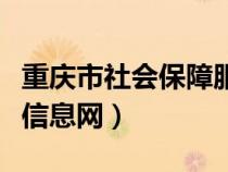 重庆市社会保障服务平台（重庆社会保障公众信息网）