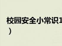 校园安全小常识100条简短（交通安全小常识）