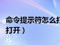 命令提示符怎么打开mysql（命令提示符怎么打开）