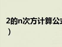 2的n次方计算公式c语言（2的n次方计算公式）