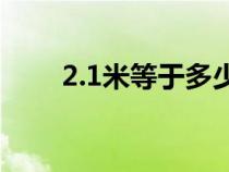 2.1米等于多少尺（1米等于多少尺）