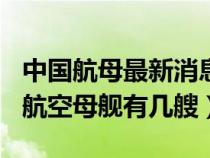 中国航母最新消息2019多少吨位（2019中国航空母舰有几艘）