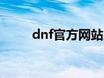 dnf官方网站入口（ndf官方网站）