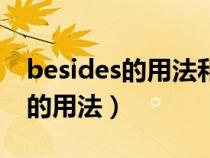 besides的用法和位置是什么意思（besides的用法）