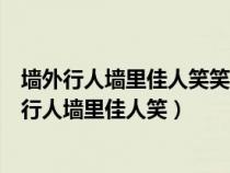 墙外行人墙里佳人笑笑渐不闻声渐悄多情却被无情恼（墙外行人墙里佳人笑）