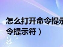 怎么打开命令提示符管理员窗口（怎么打开命令提示符）