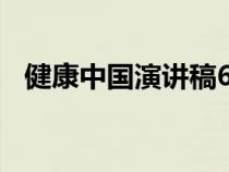 健康中国演讲稿650字（健康中国演讲稿）