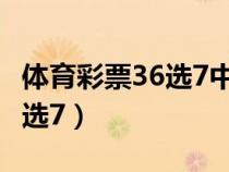 体育彩票36选7中奖规则及奖金（体育彩票36选7）