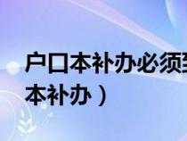 户口本补办必须到当地派出所补办吗?（户口本补办）