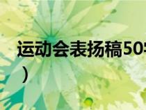 运动会表扬稿50字30篇（运动会表扬稿50字）