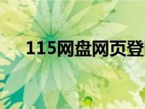 115网盘网页登陆（115网盘登陆界面）