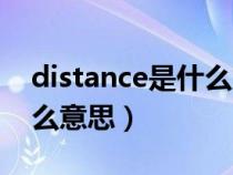 distance是什么意思怎么读（distance是什么意思）