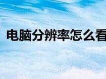 电脑分辨率怎么看几k（电脑分辨率怎么看）