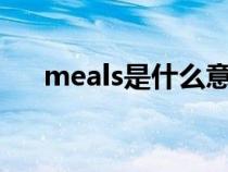 meals是什么意思（meal是什么意思）