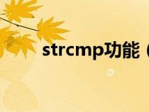 strcmp功能（strcmp是什么意思）