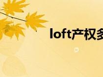 loft产权多少年（loft产权）