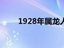 1928年属龙人是什么命（1928年）