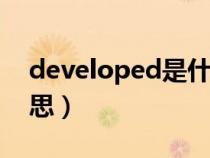 developed是什么意思（develop是什么意思）