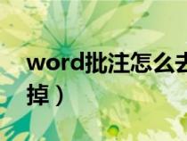 word批注怎么去掉打印（word批注怎么去掉）