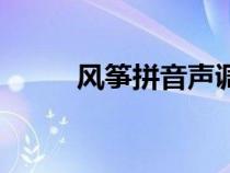 风筝拼音声调怎么写（风筝拼音）