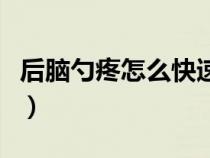 后脑勺疼怎么快速缓解（后脑勺疼是怎么回事）