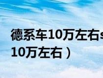 德系车10万左右suv哪款好自动挡车（德系车10万左右）