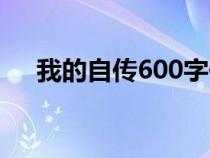 我的自传600字作文（我的自传600字）