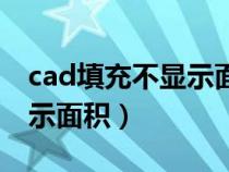 cad填充不显示面积怎么解决（cad填充不显示面积）