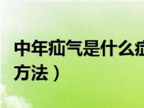 中年疝气是什么症状（中年人疝气的最佳治疗方法）