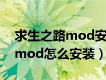 求生之路mod安装缓慢怎么解决（求生之路mod怎么安装）