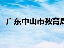 广东中山市教育局（广东省中山市教育网）