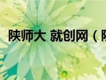 陕师大 就创网（陕西师范大学就创网官网）