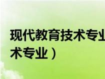 现代教育技术专业未来就业方向（现代教育技术专业）