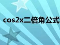 cos2x二倍角公式数学（cos2x二倍角公式）